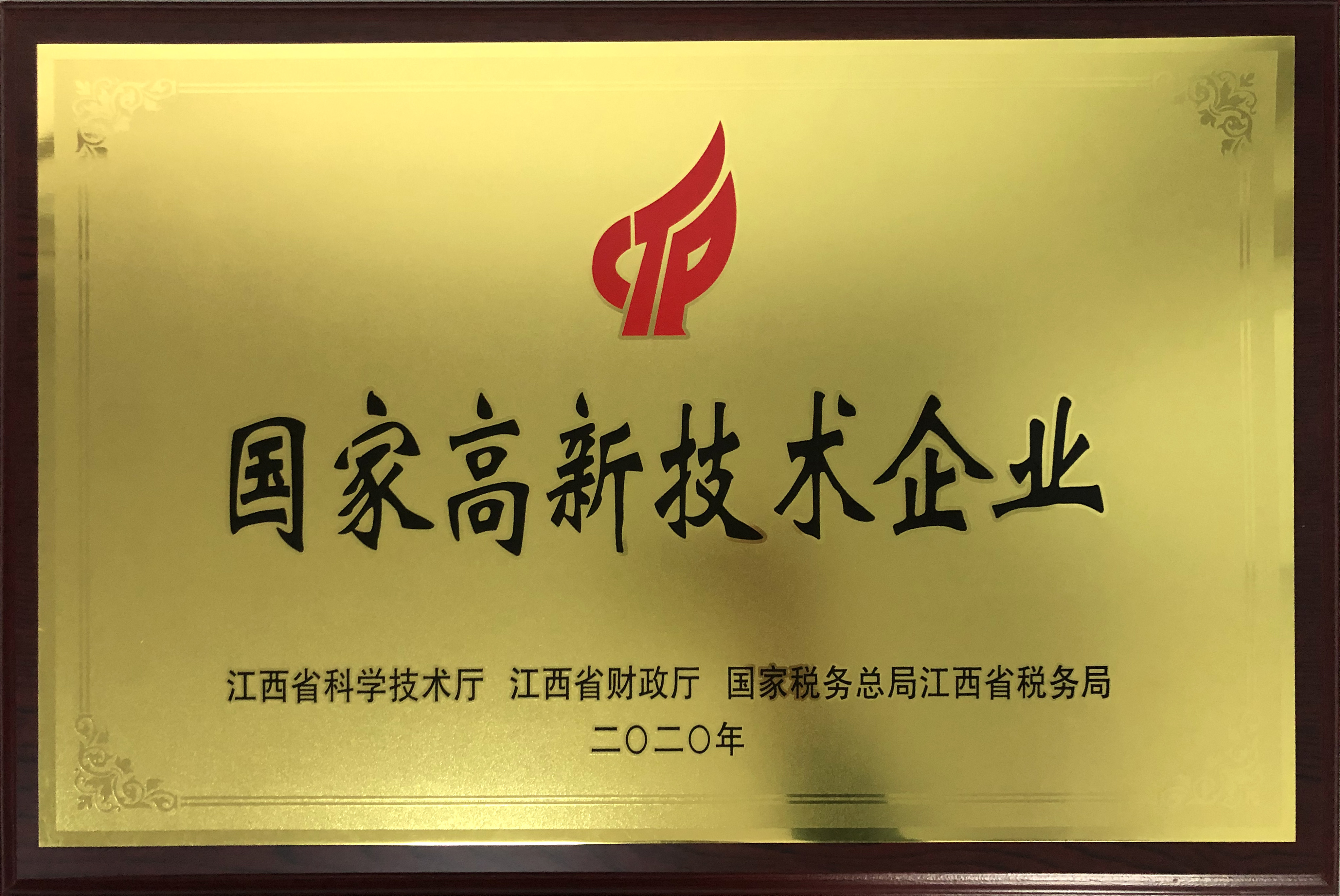 國(guó)家高新技術(shù)企業(yè)